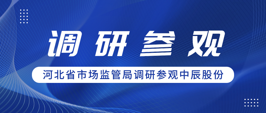 聚合力 促共赢丨河北省市场监管局领导一行调研参观js345线路检测股份