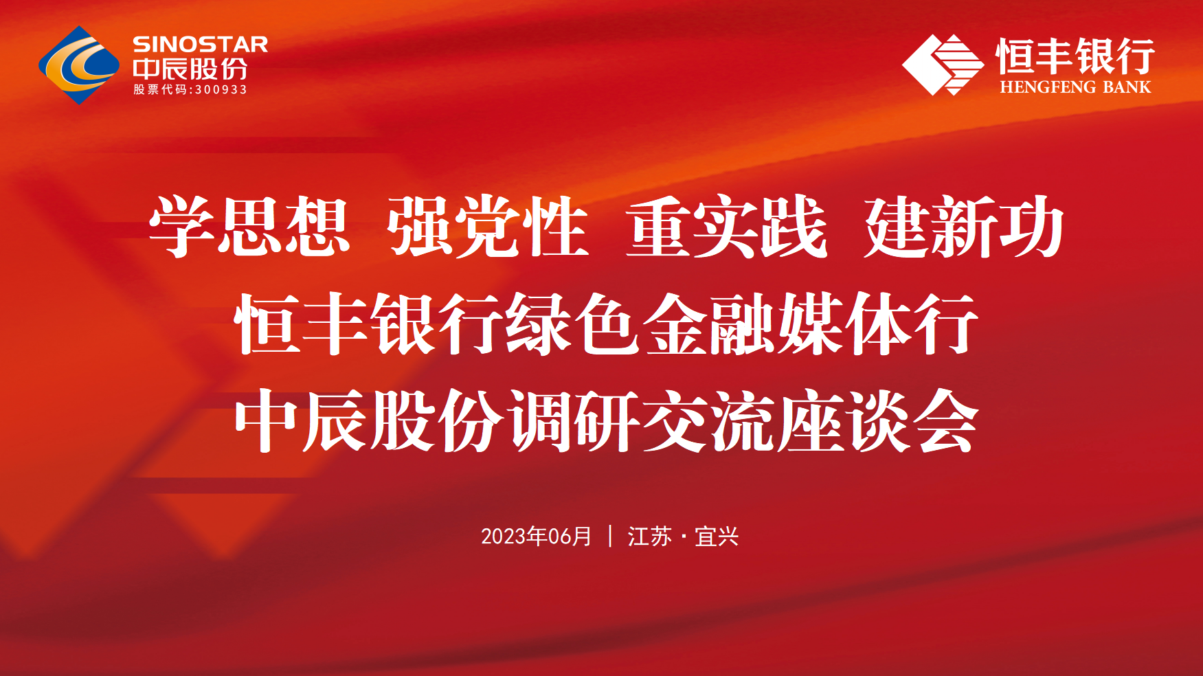 银企共建丨恒丰银行绿色金融媒体行走进js345线路检测股份