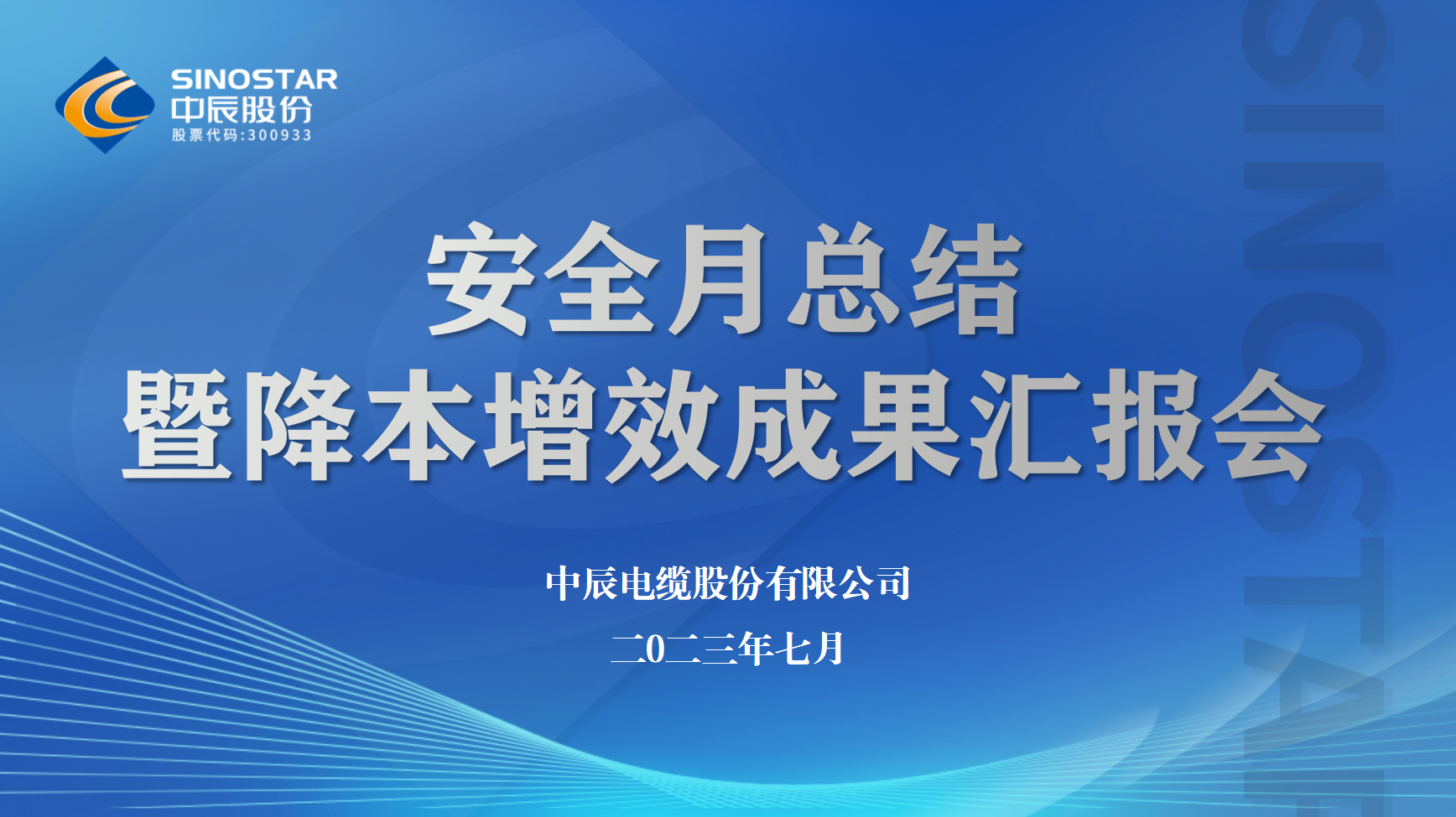 js345线路检测股份召开安全月工作总结暨降本增效半年度成果汇报会