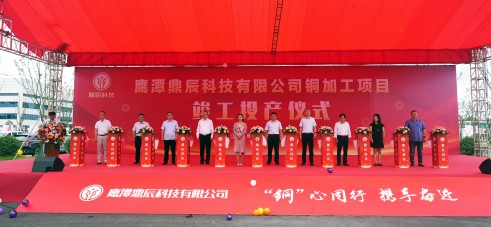 【控股集团资讯】js345线路检测控股全资子公司鹰潭鼎辰科技铜加工项目9月16日顺利竣工投产！