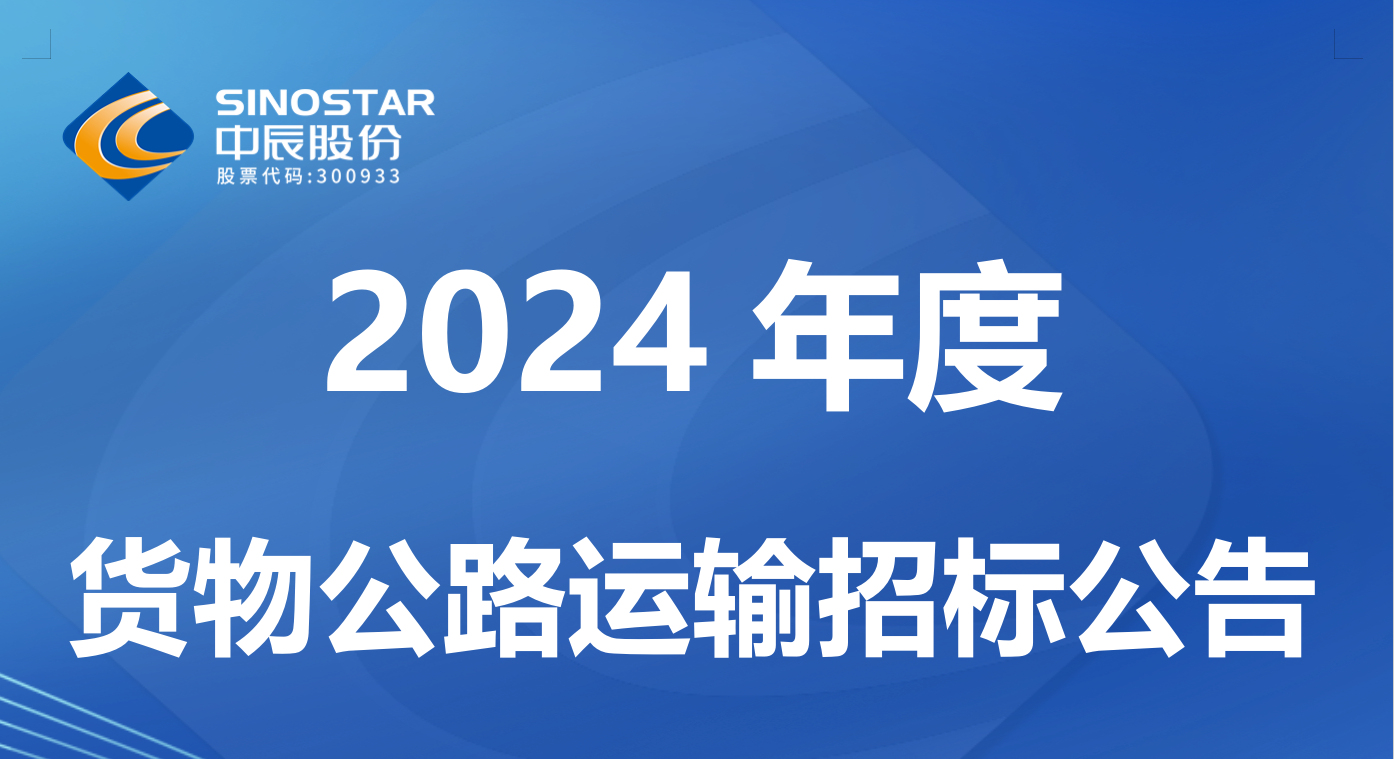js345线路检测 2024 年度货物公路运输招标公告