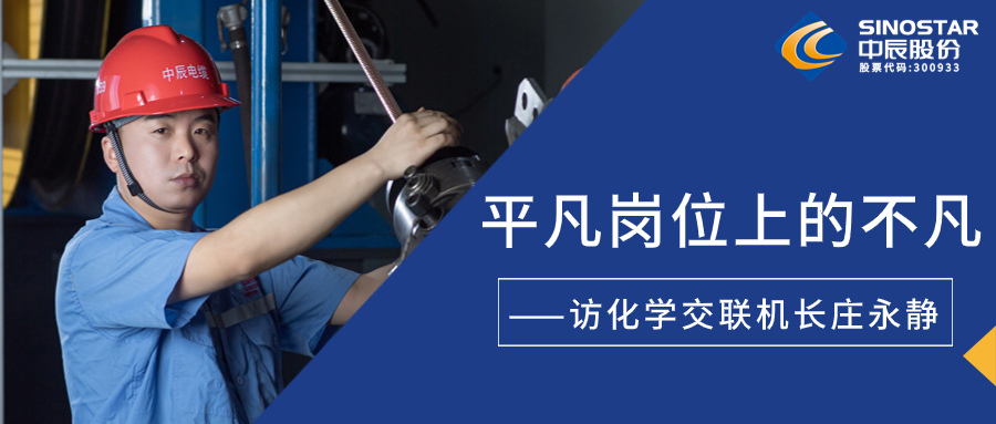 南征北战，在平凡岗位上创造不凡——访化学交联机长庄永静