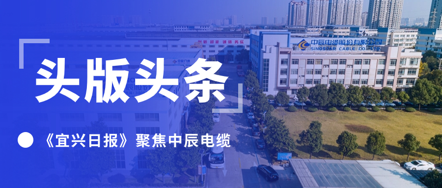 头版头条！《宜兴日报》聚焦js345线路检测电缆