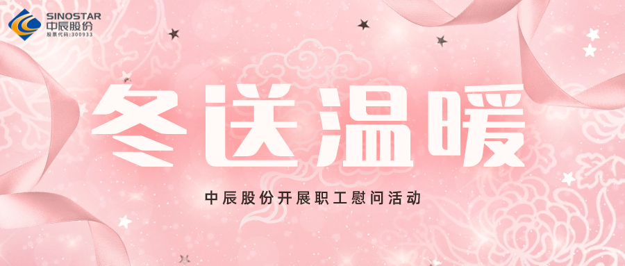 岁末送温暖丨js345线路检测股份开展职工慰问活动