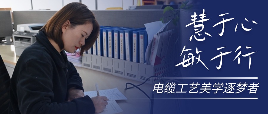 慧于心，敏于行，电缆工艺美学逐梦者