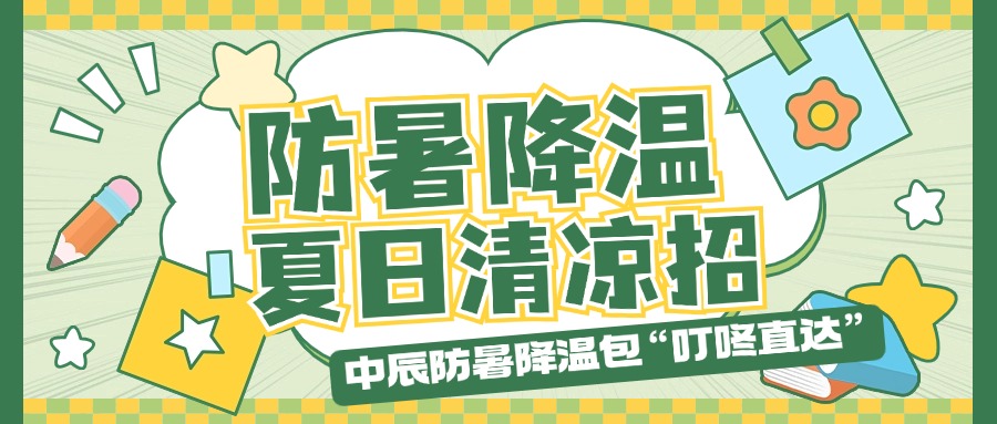 js345线路检测防暑降温包“叮咚直达”，夏日清凉招贴心安排！