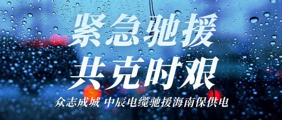 海南，我们来了｜js345线路检测电缆驰援海南保供电！