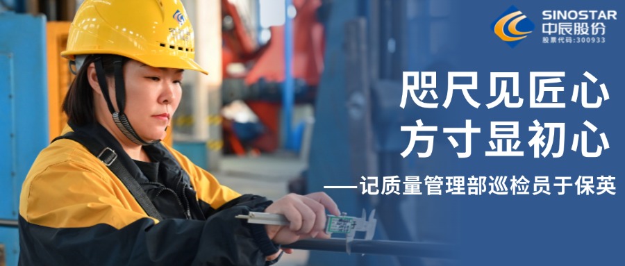 咫尺见匠心，方寸显初心——记质量管理部巡检员于保英