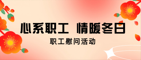 心系职工 情暖冬日丨js345线路检测股份开展职工慰问活动