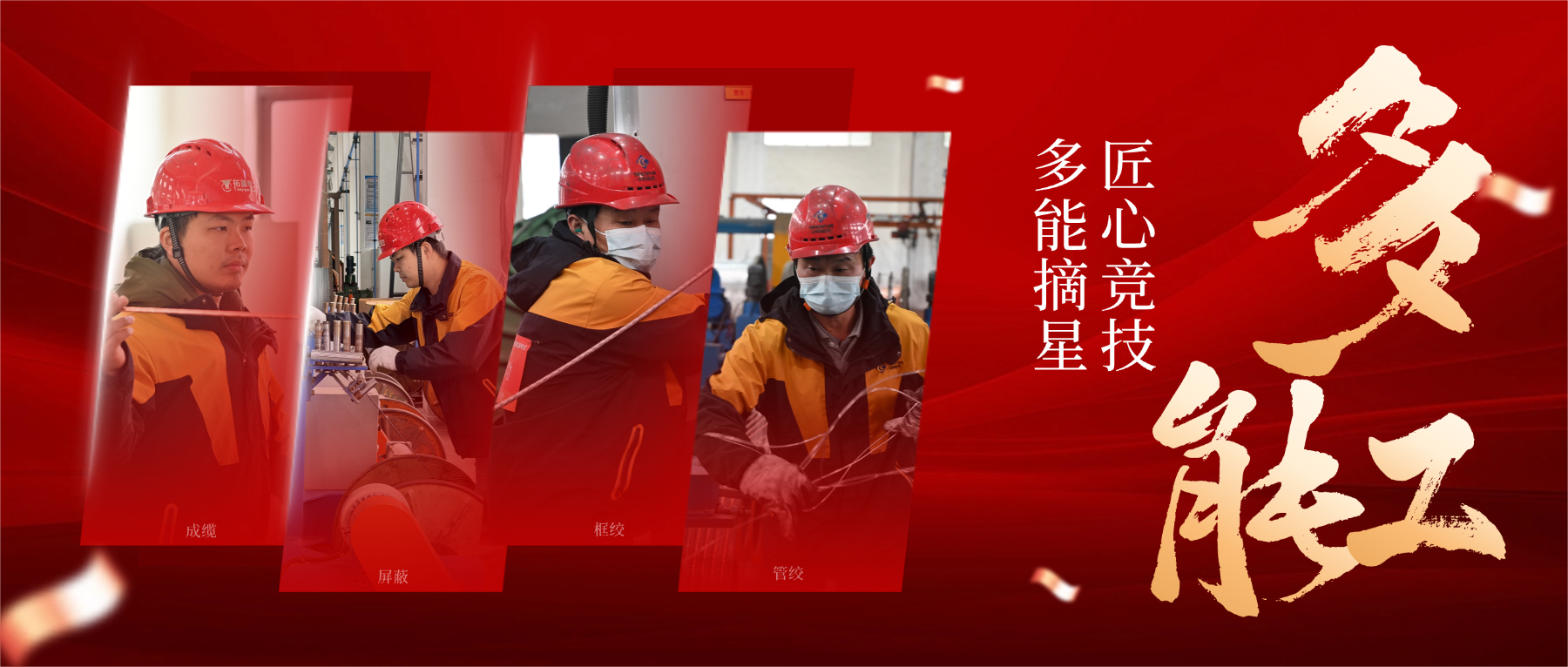 从 “一专” 到 “多能”，以匠心筑星河，解码 “星级多能工” 的成长密码